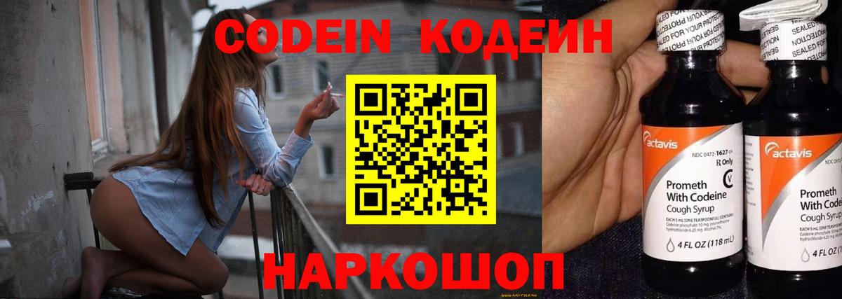 Codein Purple Drank  Кодеиновый сироп Lean напиток Lean (лин)  Вход с VPN  Отрадный 